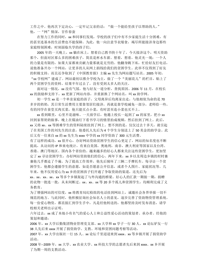 学生资助先进事迹材料：奉献大爱 熔铸师魂.doc_第2页