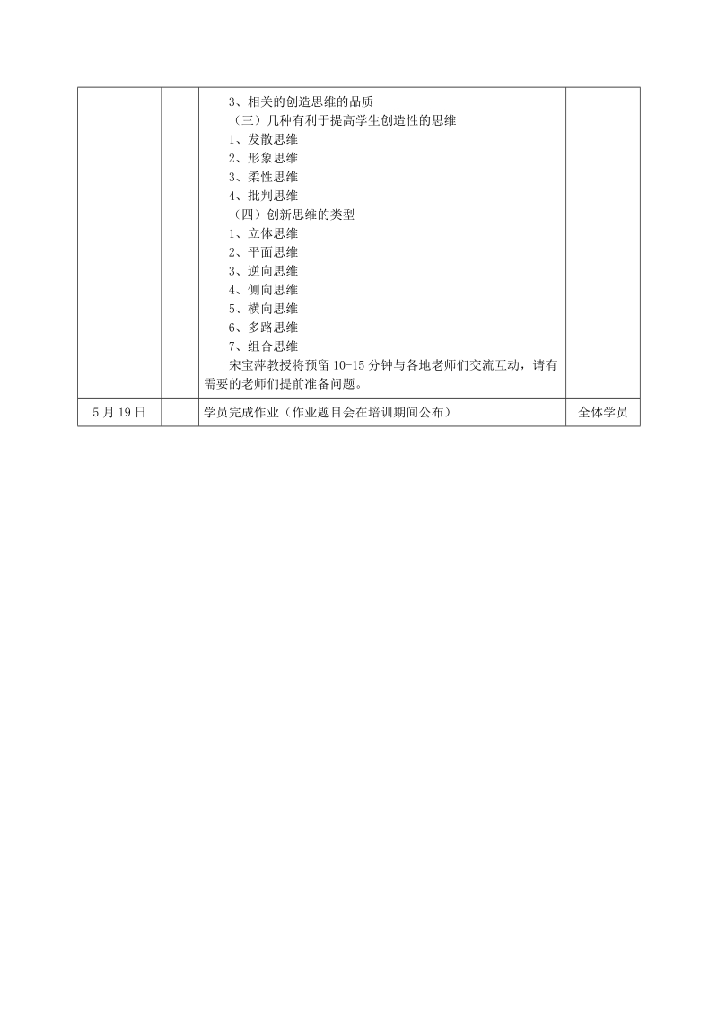 附件：《大学生创造性思维培育与创新人才培养》培训安排.doc_第2页