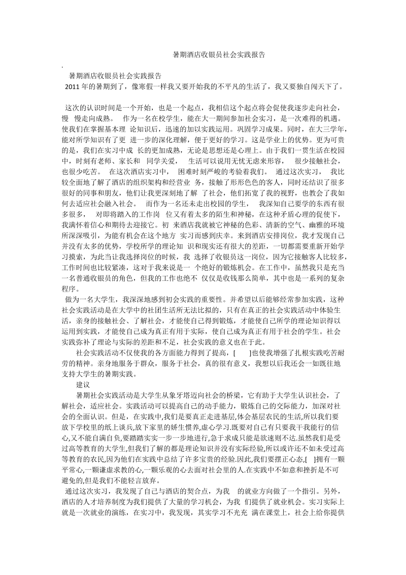 暑期酒店收银员社会实践报告.doc_第1页