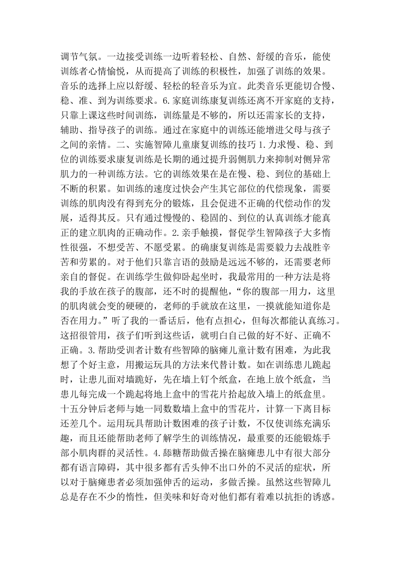 叶氏脑瘫康复训练理论在智障儿童中的运用.doc_第2页