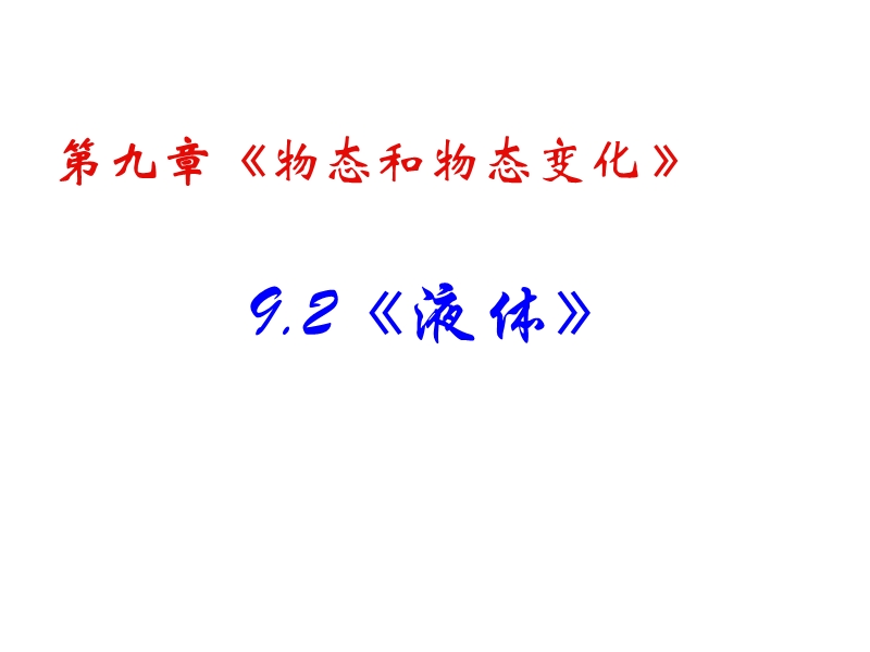 高二物理液体1.ppt_第2页