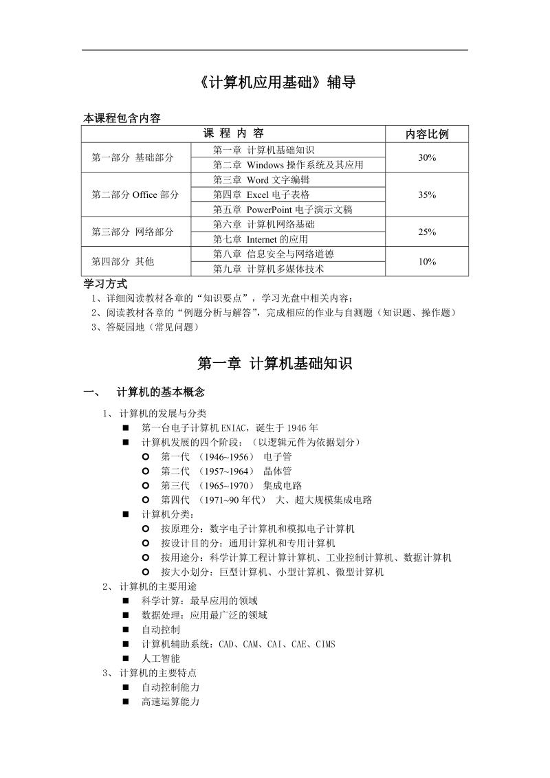 《计算机应用基础》辅导讲义.doc_第1页