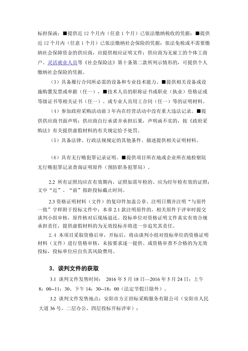 第一章 谈判公告.doc_第2页