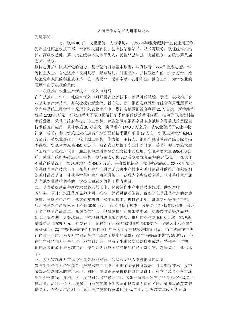 乡镇经作站站长先进事迹材料.doc_第1页