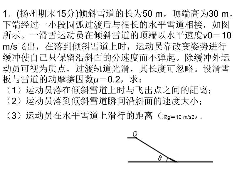 (扬州期末分)倾斜雪道的长为m顶端高为m下端经过一.ppt_第2页