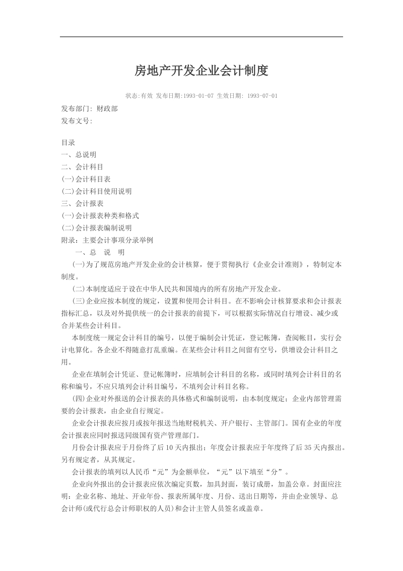 房地产开发企业会计制度.doc_第1页