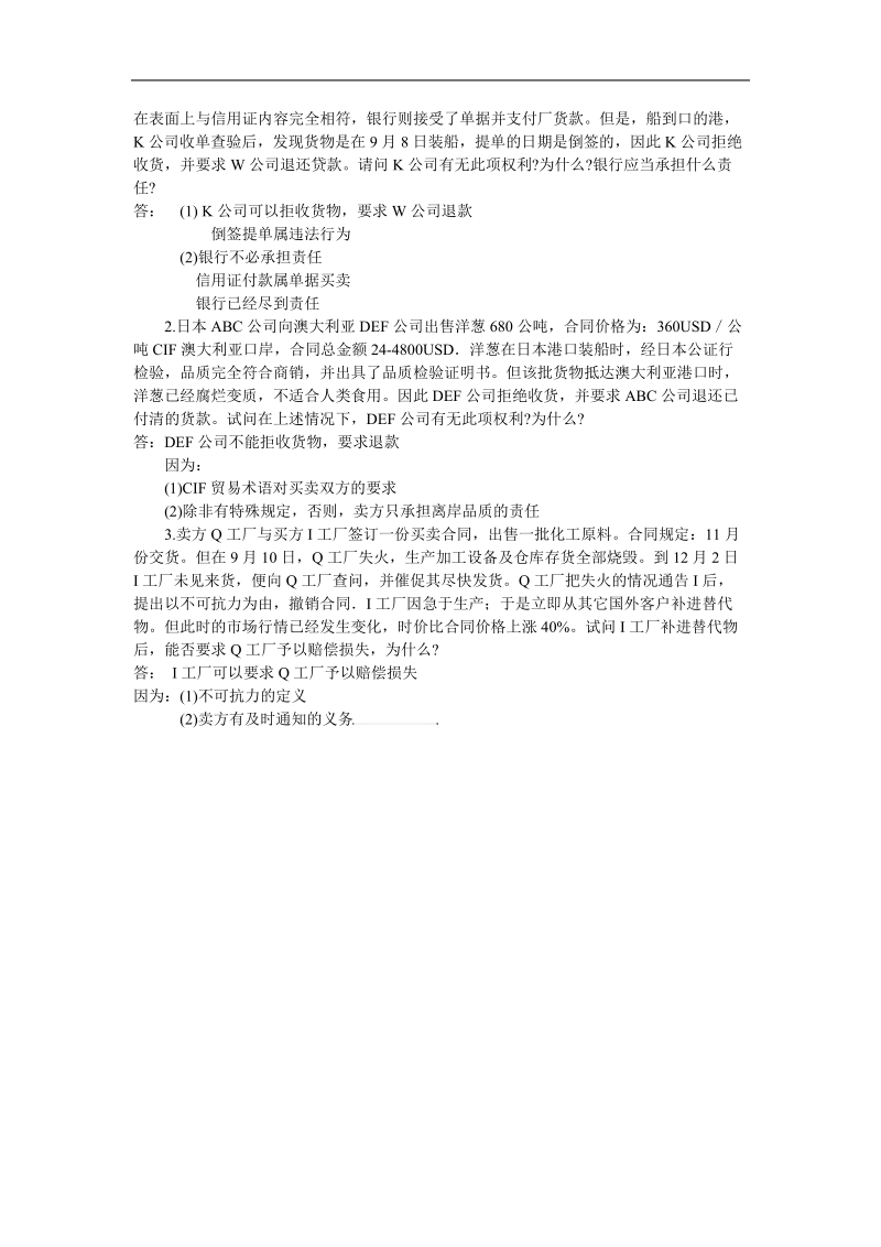 北京第二外国语学院2003年国际贸易理论与实务考研答案.doc_第2页