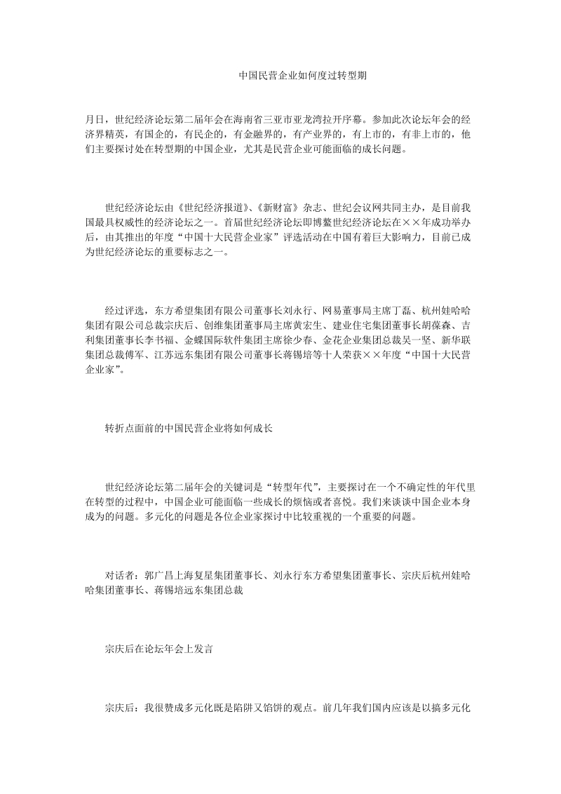 中国民营企业如何度过转型期.doc_第1页