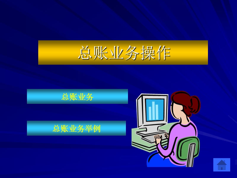 总账模块.ppt_第1页