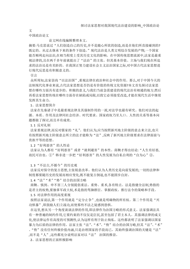 探讨法家思想对我国现代法治建设的影响_中国政 治论文.doc_第1页