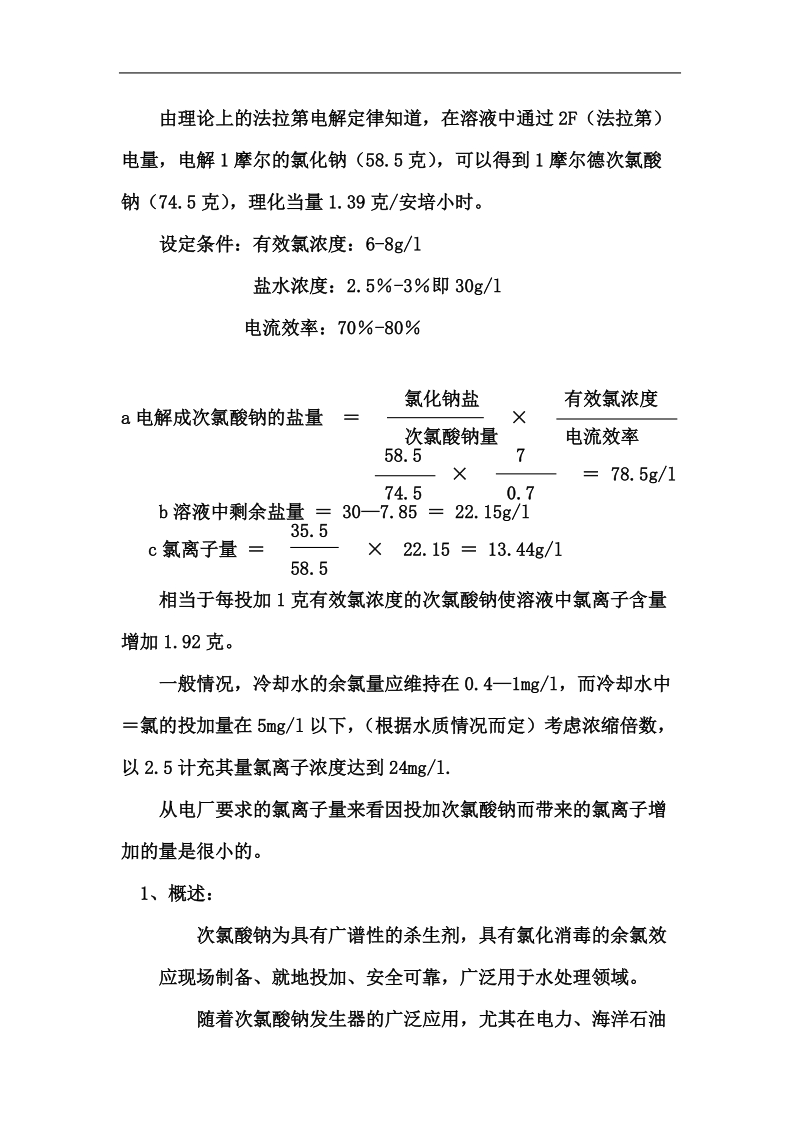 电厂用大型次氯酸钠发生器技术.doc_第2页