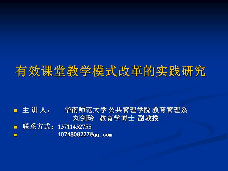 (宝安班)有效课堂教学模式改革的实践研究.ppt_第1页