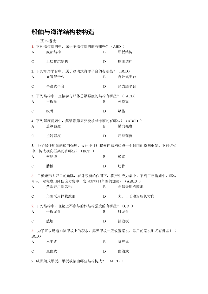 船舶与海洋工程专业--毕业设计必答题题库(2013届)--学生.doc_第1页