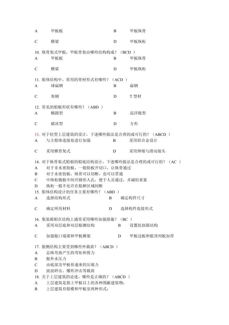 船舶与海洋工程专业--毕业设计必答题题库(2013届)--学生.doc_第2页