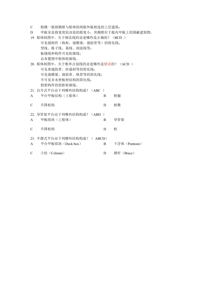 船舶与海洋工程专业--毕业设计必答题题库(2013届)--学生.doc_第3页