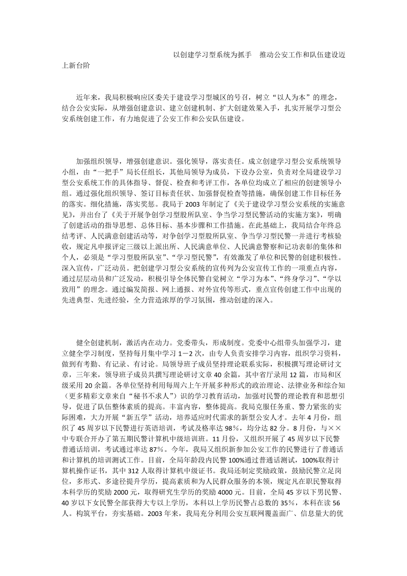 以创建学习型系统为抓手  推动公安工作和队伍建设迈上新台阶.doc_第1页