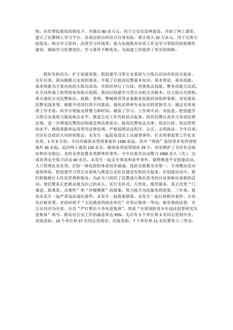 以创建学习型系统为抓手  推动公安工作和队伍建设迈上新台阶.doc_第2页