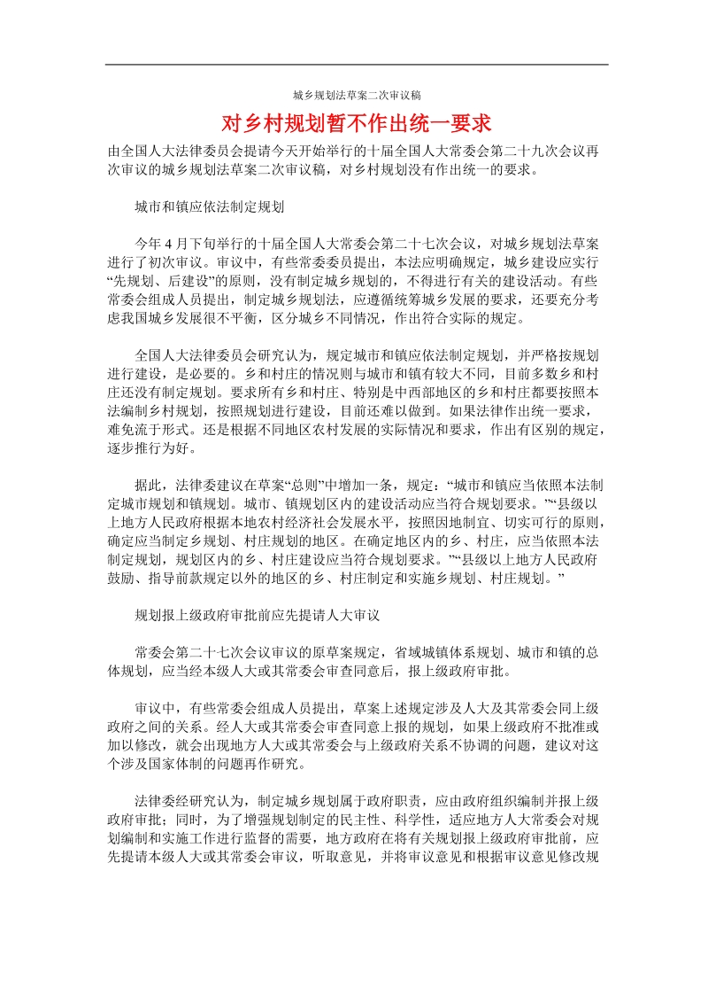 城乡规划法草案二次审议稿.doc_第1页