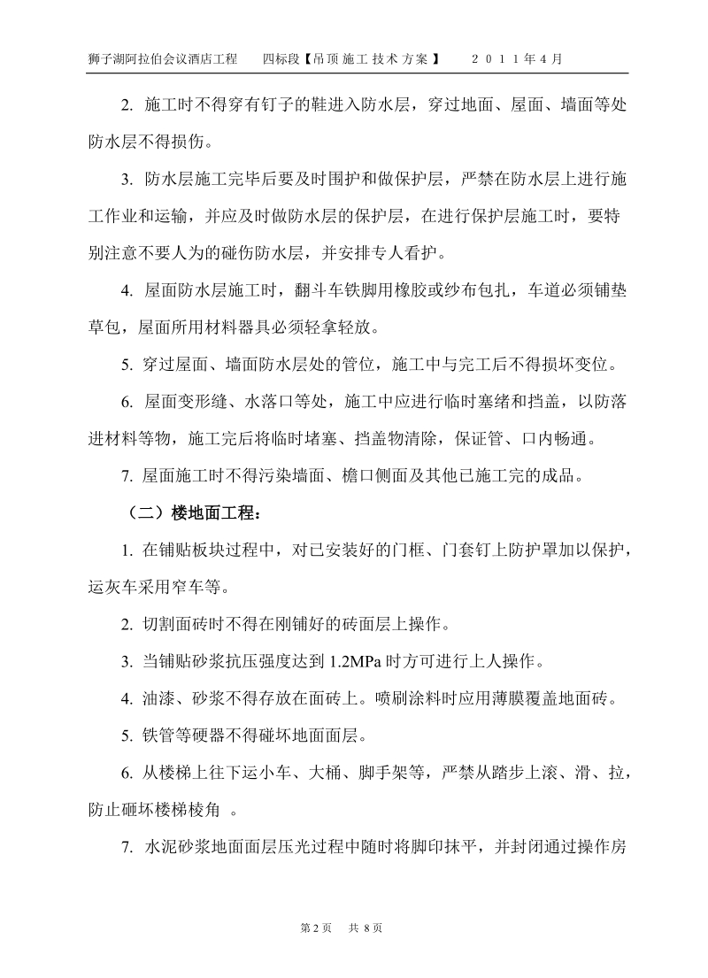 成品保护方案内容.doc_第2页