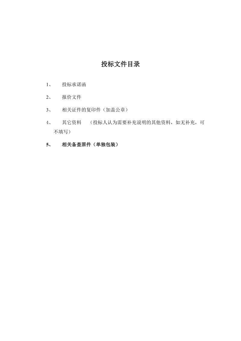 第二部分 投标文件的组成（格式）.doc_第2页