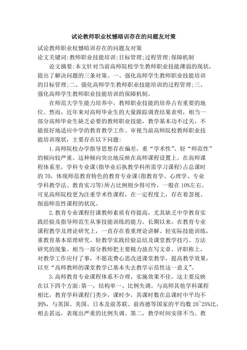 试论教师职业杖憾暗训存在的问题友对策.doc_第1页