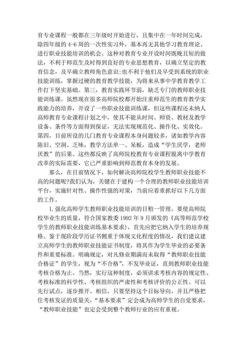 试论教师职业杖憾暗训存在的问题友对策.doc_第2页