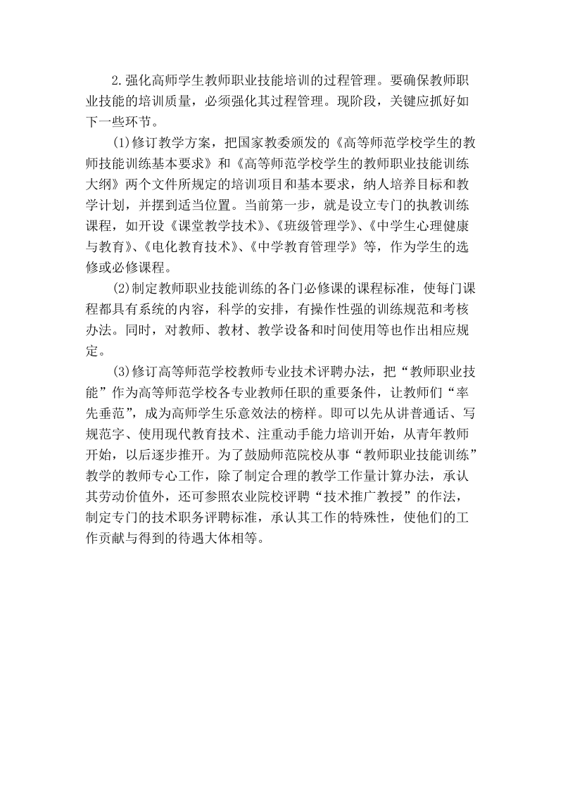 试论教师职业杖憾暗训存在的问题友对策.doc_第3页