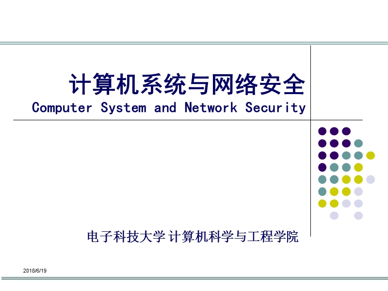 01网络与系统安全概论资料.ppt_第1页