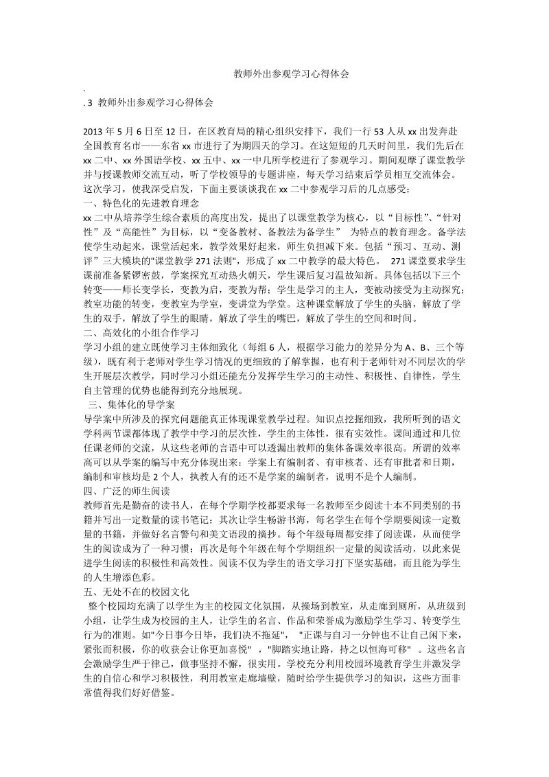 教师外出参观学习心得体会.doc_第1页