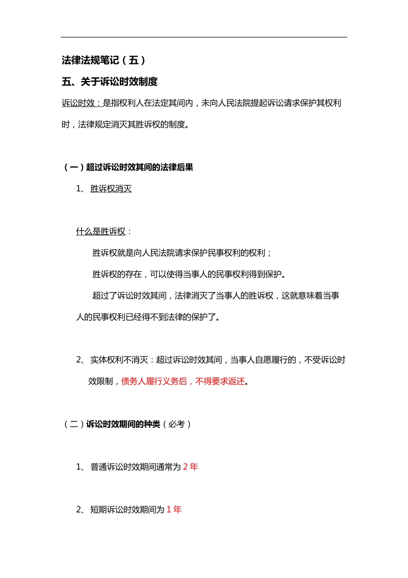 二级建造师法律法规笔记(五) 五、关于诉讼时效制度.doc_第1页