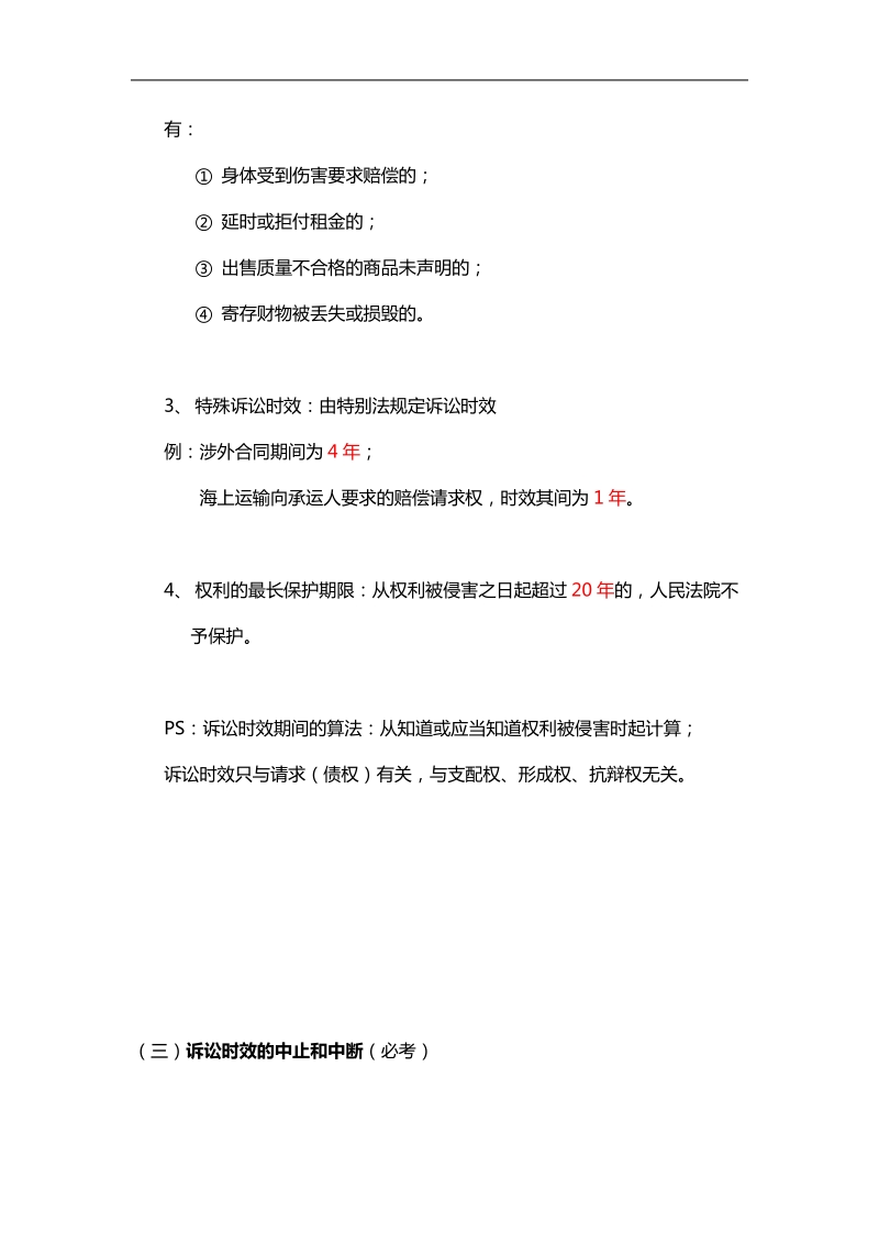 二级建造师法律法规笔记(五) 五、关于诉讼时效制度.doc_第2页