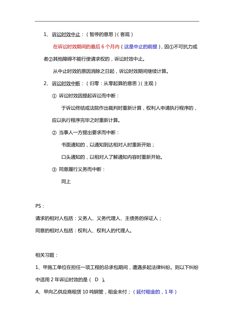 二级建造师法律法规笔记(五) 五、关于诉讼时效制度.doc_第3页