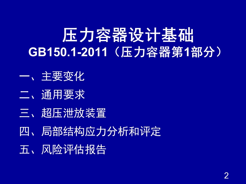 压力容器设计审批人员培训201202-1.ppt_第2页