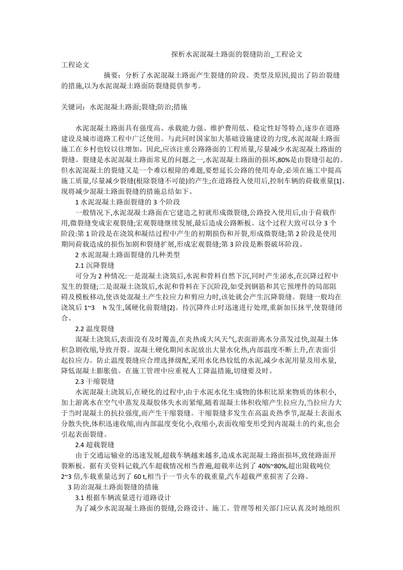 探析水泥混凝土路面的裂缝防治_工程论文.doc_第1页