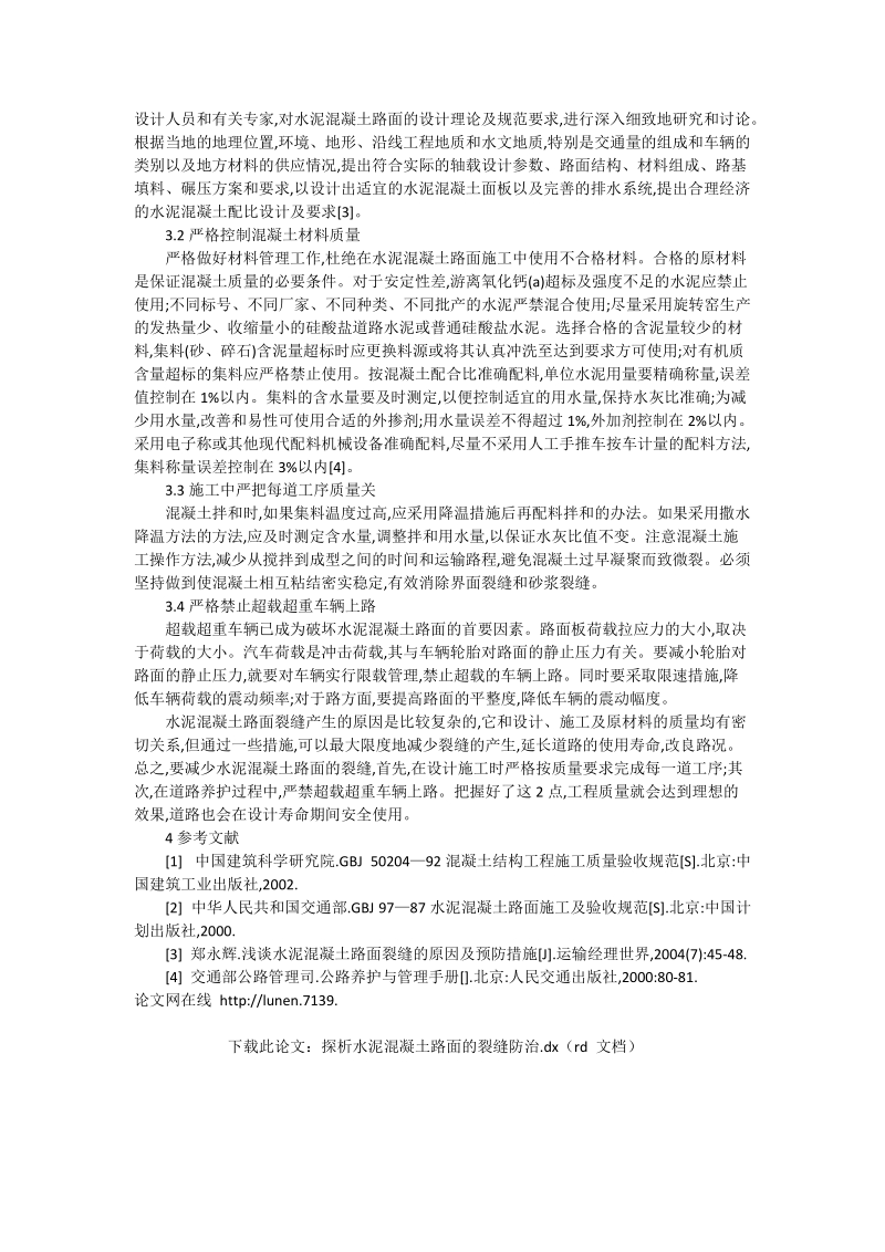 探析水泥混凝土路面的裂缝防治_工程论文.doc_第2页