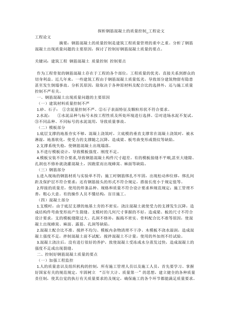 探析钢筋混凝土的质量控制_工程论文.doc_第1页