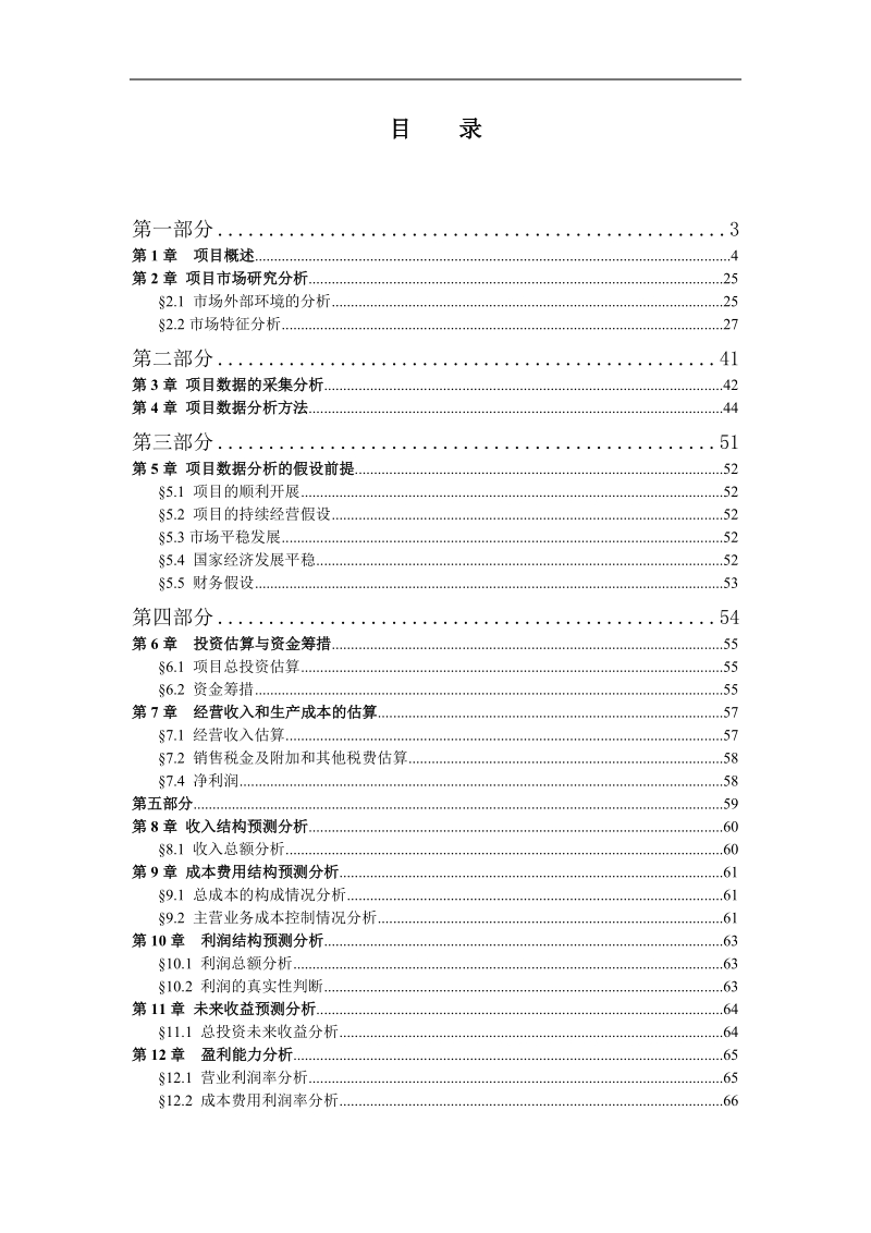 房地产项目数据分析报告书范本.doc_第2页