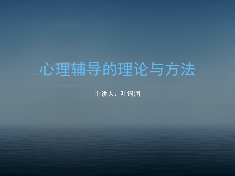 06心理辅导的理论与方法.ppt_第1页