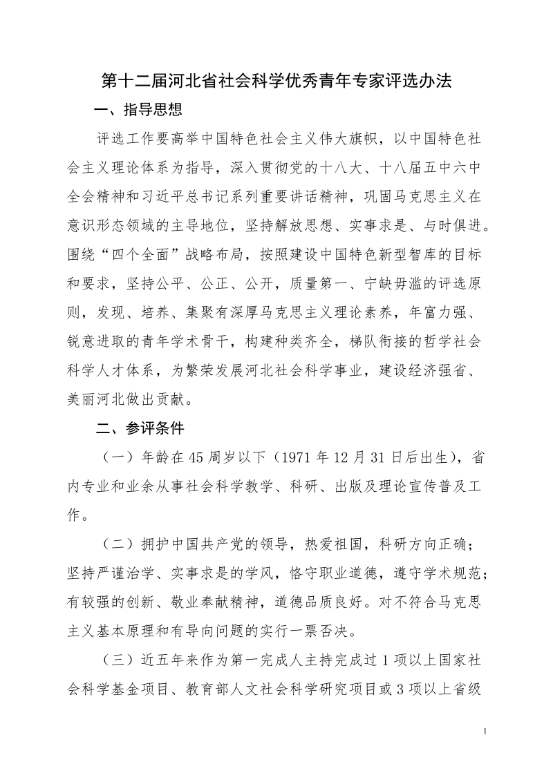 第十二届河北省社会科学优秀青年专家评选办法.doc.doc_第1页