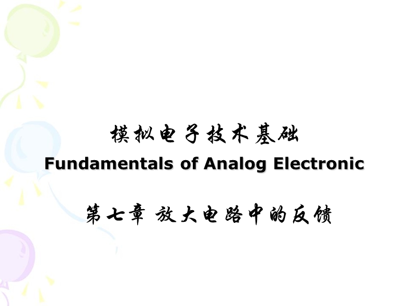 7-放大电路中的反馈.ppt_第1页