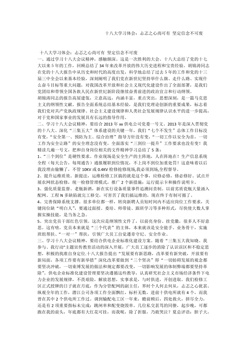 十 八 大学习体会：忐忑之心尚可有 坚定信念不可废_0.doc_第1页