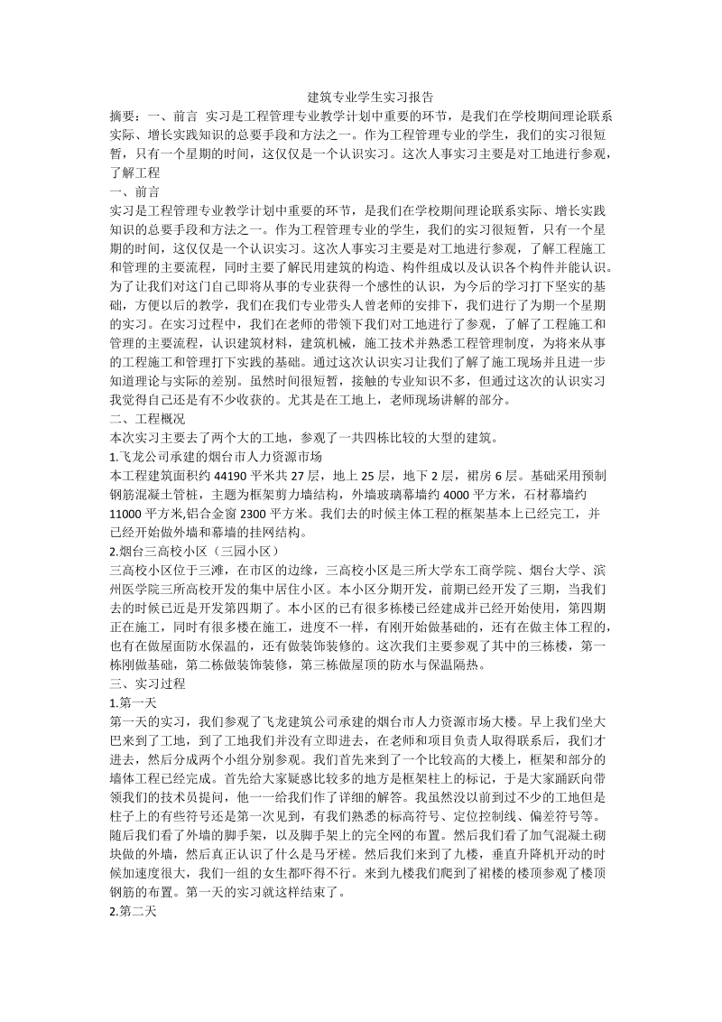 建筑专业学生实习报告.doc_第1页