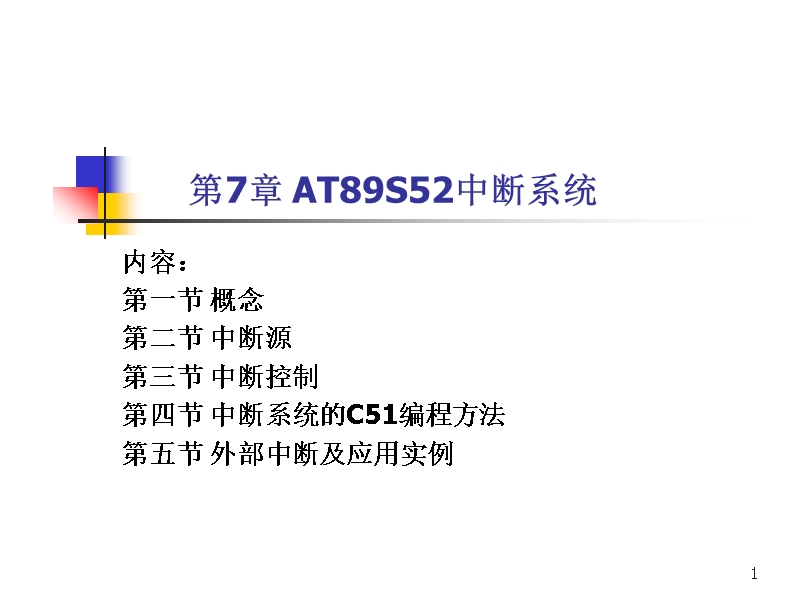 单片机_at89s52中断系统.ppt_第1页