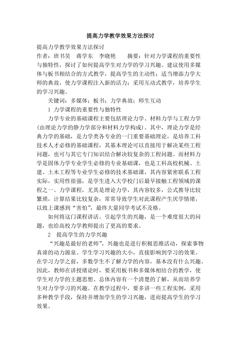 提高力学教学效果方法探讨.doc_第1页