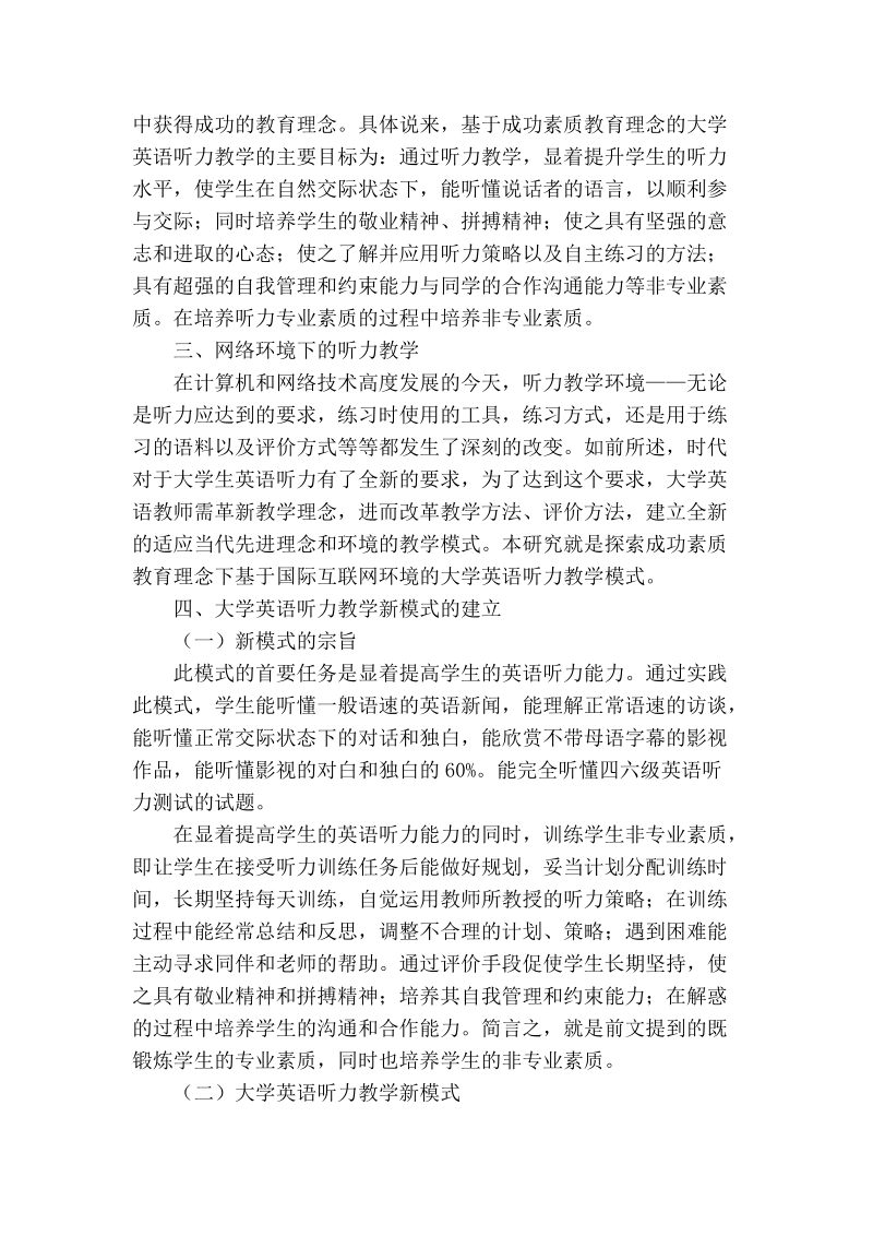 试论基于成功素质教育理念络环境下的大学英语听力教学模式研究.doc_第2页