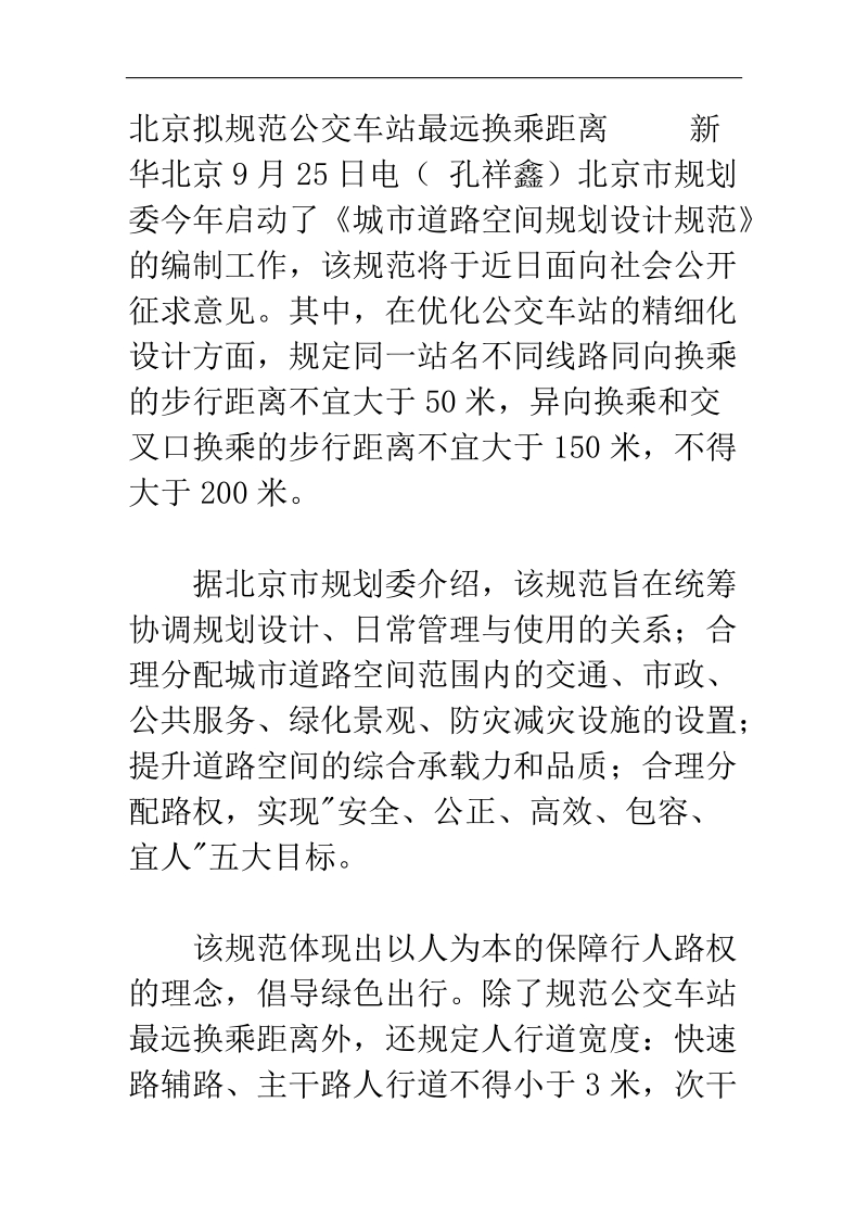 北京拟规范公交车站最远换乘距离.doc_第1页