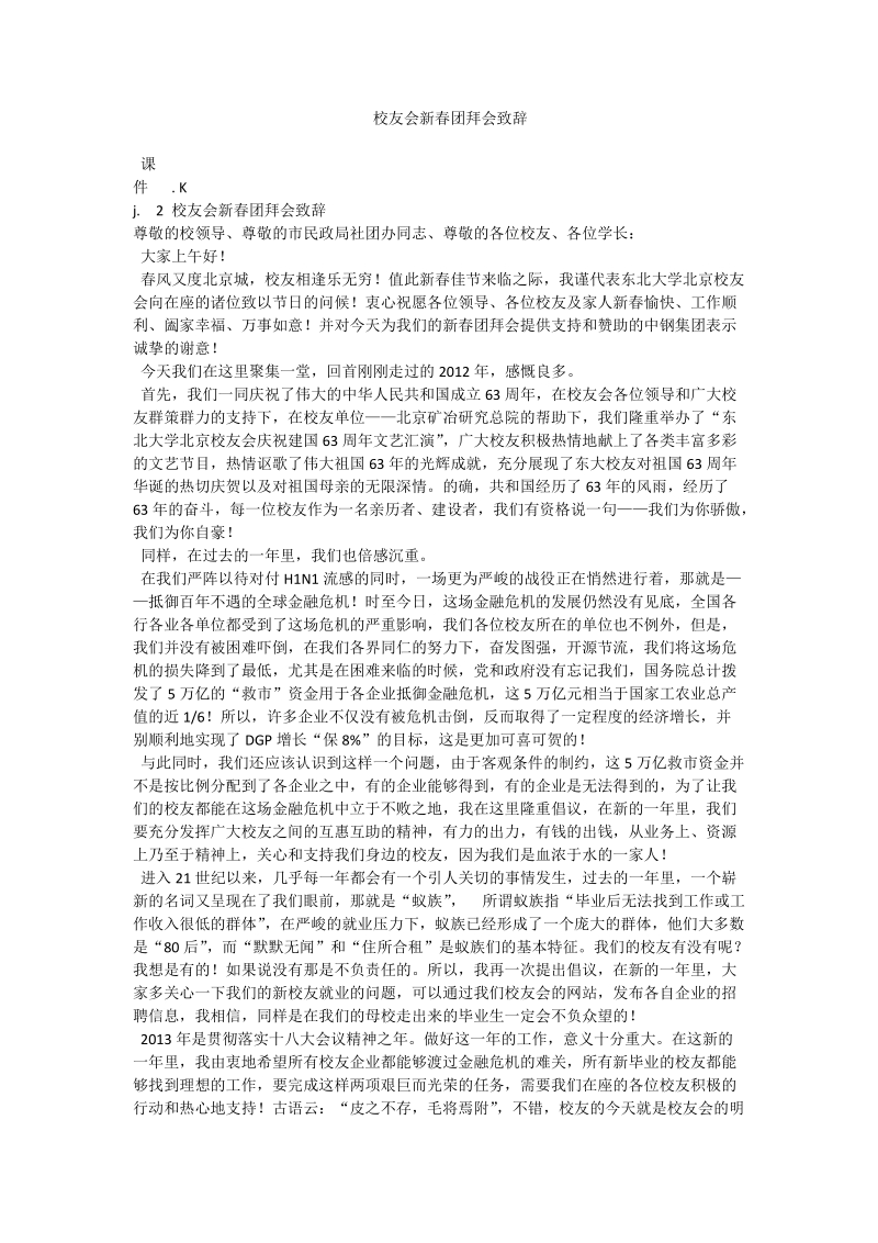 校友会新春团拜会致辞.doc_第1页