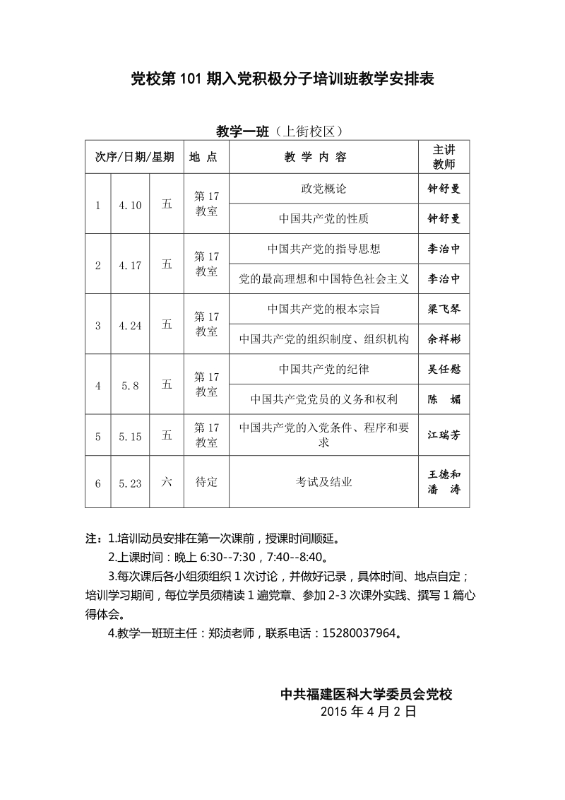 党校第101期入党积极分子培训班教学安排表.doc_第1页