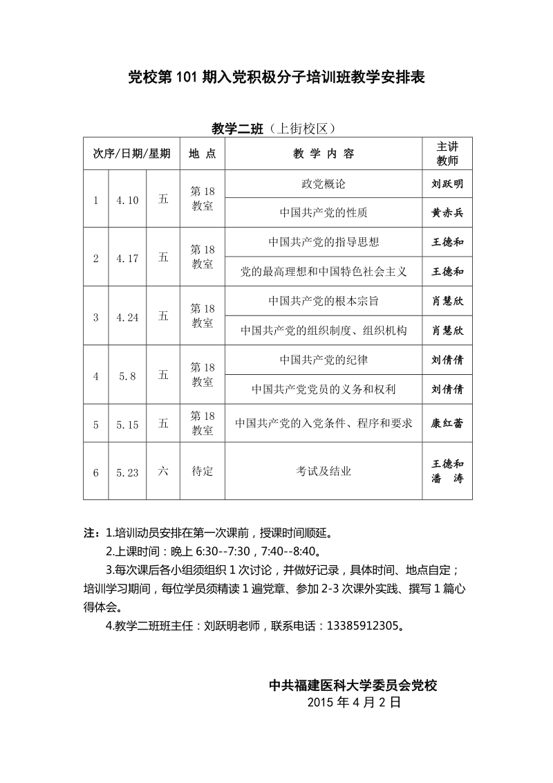 党校第101期入党积极分子培训班教学安排表.doc_第2页