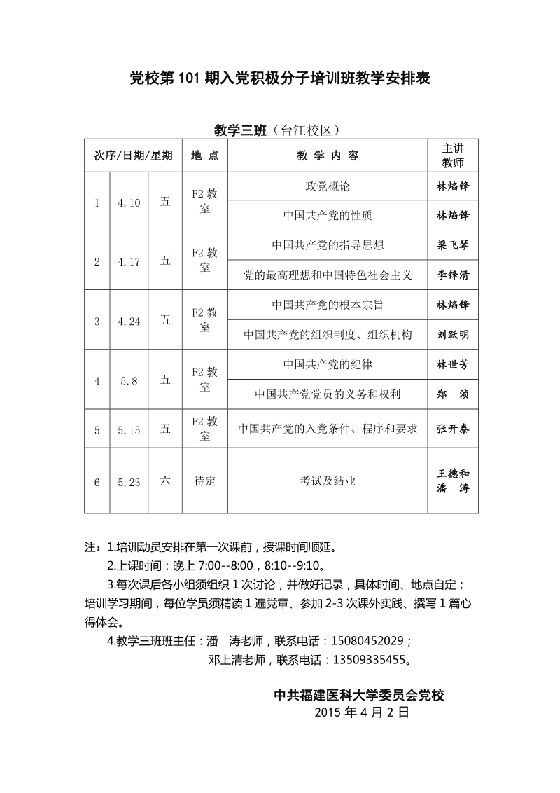 党校第101期入党积极分子培训班教学安排表.doc_第3页